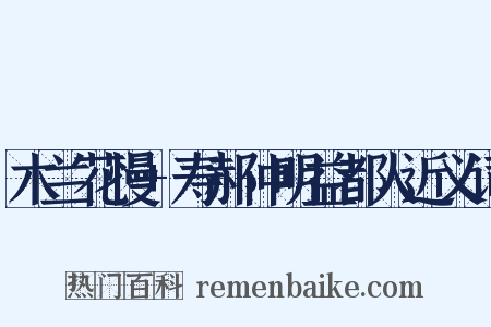 木兰花慢+寿郝仲明益都人近义词是什么意思的图片